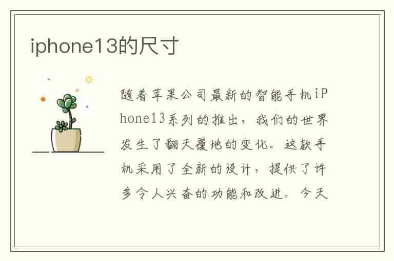 iphone13的尺寸(iphone13的尺寸是多少厘米)